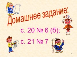 Математика 2 класс «Умножение и деление чисел», слайд 14