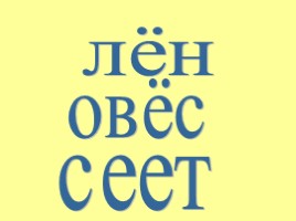 Открытый урок «Е и Ё», слайд 6