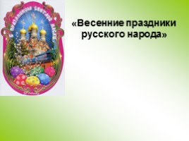 Весенние праздники русского народа, слайд 1
