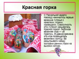 Весенние праздники русского народа, слайд 10