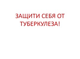 Защити себя от туберкулеза!, слайд 1