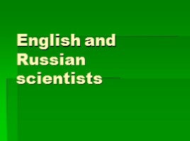 English and Russian scientists - Учёные Великобритании и России (на английском языке)