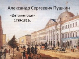 Александр Сергеевич Пушкин «Детские годы» 1799-1811 гг., слайд 1