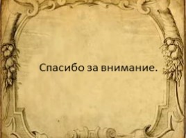 Александр Сергеевич Пушкин «Детские годы» 1799-1811 гг., слайд 10