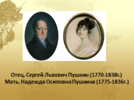 Александр Сергеевич Пушкин «Детские годы» 1799-1811 гг., слайд 3