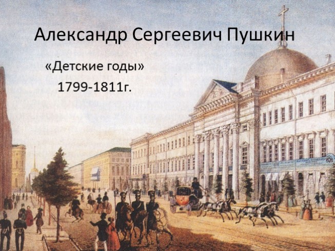 Александр Сергеевич Пушкин «Детские годы» 1799-1811 гг.