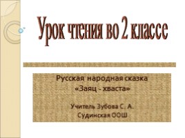 Урок чтения во 2 классе - Русская народная сказка «Заяц-хваста»