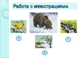 Литературное чтение во 2 классе - Разнообразные и яркие образы в произведении Николая Сладкова «Медведь и солнце», слайд 13