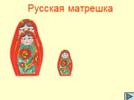 Русская матрешка, слайд 1