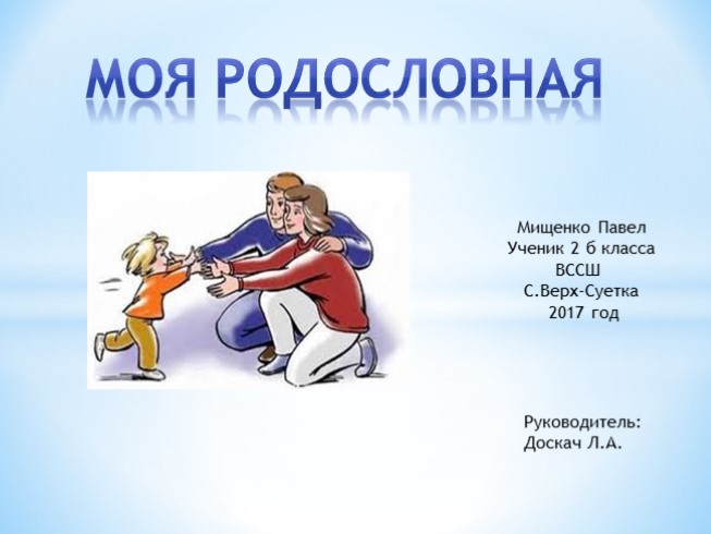 Проект 2 класс «Моя родословная»