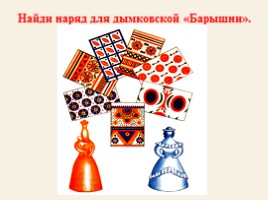 Дымковская игрушка «Ярмарка», слайд 20