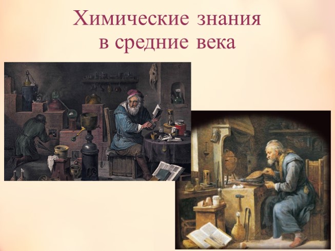 Химические знания в средние века