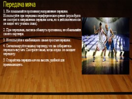 Урок баскетбола в 4 классе «Передача мяча от плеча левой и правой рукой», слайд 12