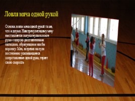 Урок баскетбола в 4 классе «Передача мяча от плеча левой и правой рукой», слайд 5