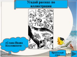 Интерактивная игра по рассказам Виктора Драгунского, слайд 10