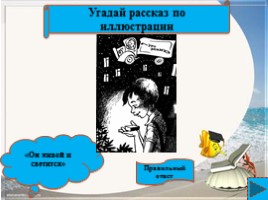Интерактивная игра по рассказам Виктора Драгунского, слайд 9