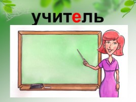 Картинный диктант 1 класс по учебнику Иванова, слайд 9