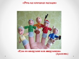Родительское собрание «Речь на кончиках пальцев», слайд 1