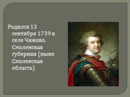 Светлейший князь Григорий Александрович Потёмкин-Таврический, слайд 2
