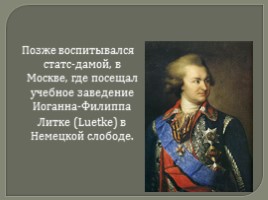 Светлейший князь Григорий Александрович Потёмкин-Таврический, слайд 4