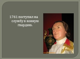 Светлейший князь Григорий Александрович Потёмкин-Таврический, слайд 6