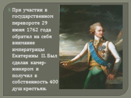 Светлейший князь Григорий Александрович Потёмкин-Таврический, слайд 7