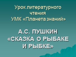 Урок литературного чтения - А.С. Пушкин «Сказка о рыбаке и рыбке»