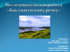 Исследовательская работа «Как спасти нашу речку»