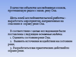 Исследовательская работа «Как спасти нашу речку», слайд 2