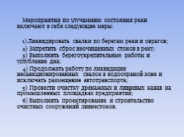 Исследовательская работа «Как спасти нашу речку», слайд 8