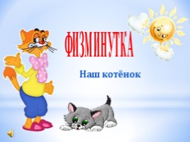 Физминутка «Наш котёнок», слайд 1