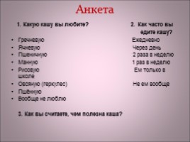 Исследовательская работа «Польза каши – миф или реальность?», слайд 16