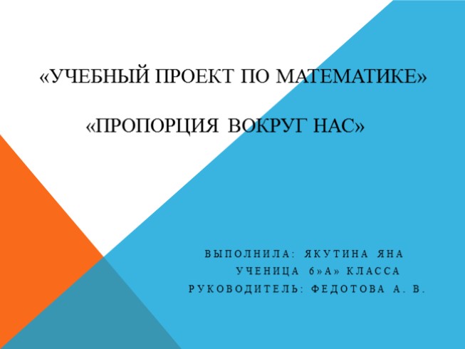 Учебный проект по математике «Пропорция вокруг нас»