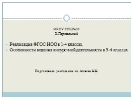 Реализация ФГОС НОО в 1-4 классах - Особенности ведения внеурочной деятельности в 3-4 классах