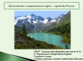 Исследовательская работа «Заповедники и национальные парки России»