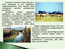 Исследовательская работа «Заповедники и национальные парки России», слайд 5