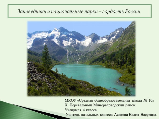Исследовательская работа «Заповедники и национальные парки России»
