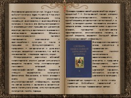 День словаря - История создания словарей русского языка, слайд 125