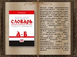 День словаря - История создания словарей русского языка, слайд 127