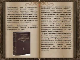День словаря - История создания словарей русского языка, слайд 132