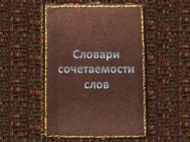 День словаря - История создания словарей русского языка, слайд 144