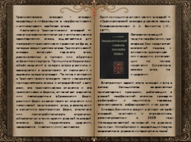 День словаря - История создания словарей русского языка, слайд 33