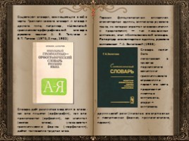 День словаря - История создания словарей русского языка, слайд 40