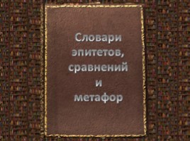 День словаря - История создания словарей русского языка, слайд 90