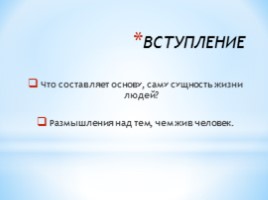 Итоговое сочинение «Чем люди живы?», слайд 2