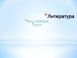 Итоговое сочинение «Чем люди живы?», слайд 9