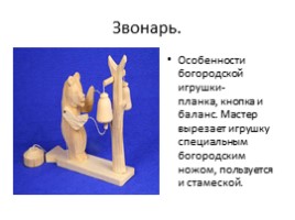 Богородская игрушка, слайд 4
