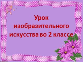 Урок изобразительного искусства во 2 классе «Весна», слайд 1