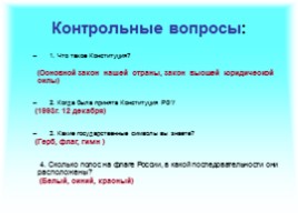 Основы конституционного строя РФ, слайд 31