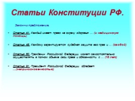 Основы конституционного строя РФ, слайд 47